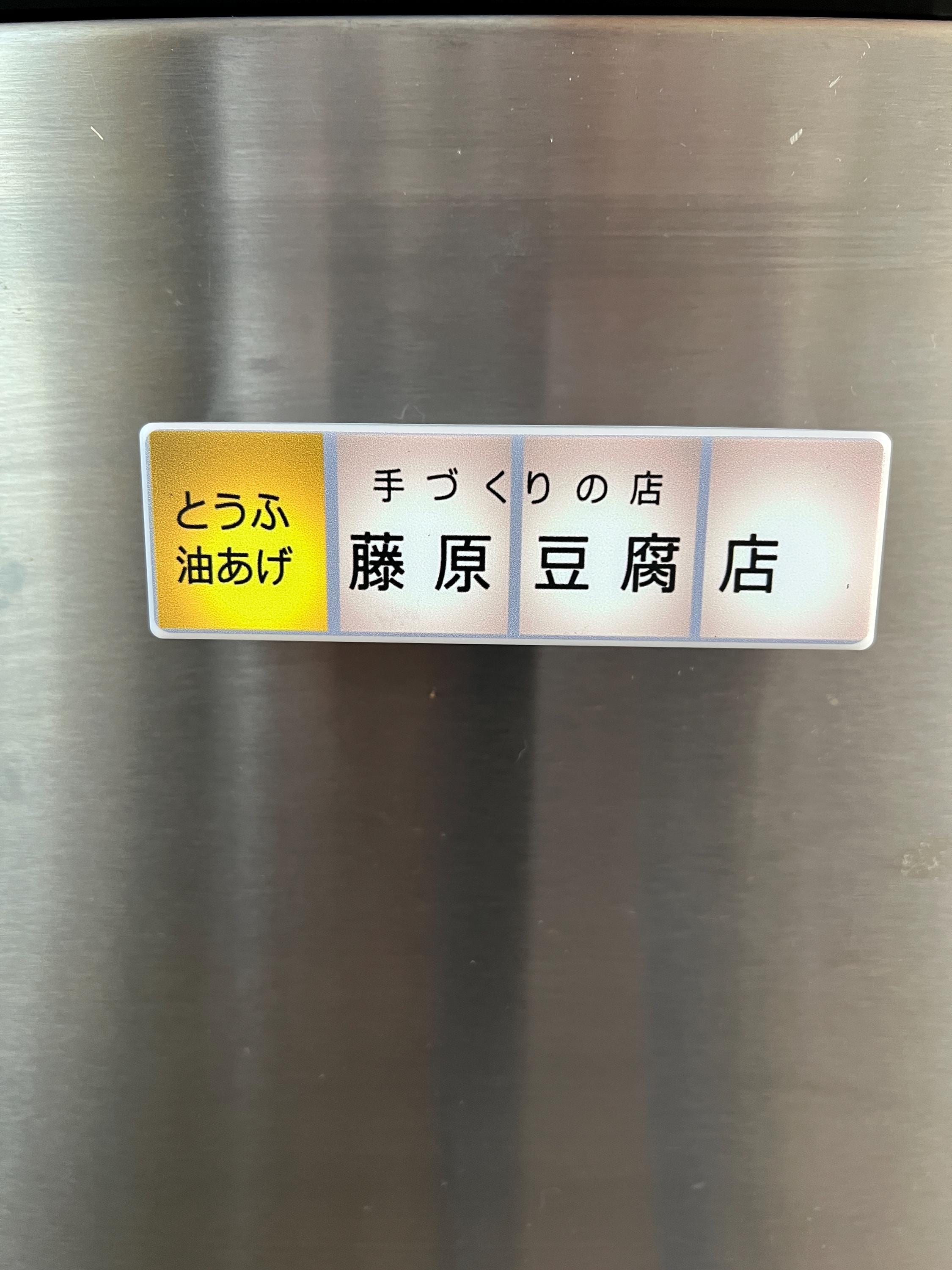 Fujiwara Tofu Shop Storefront Fridge Magnet