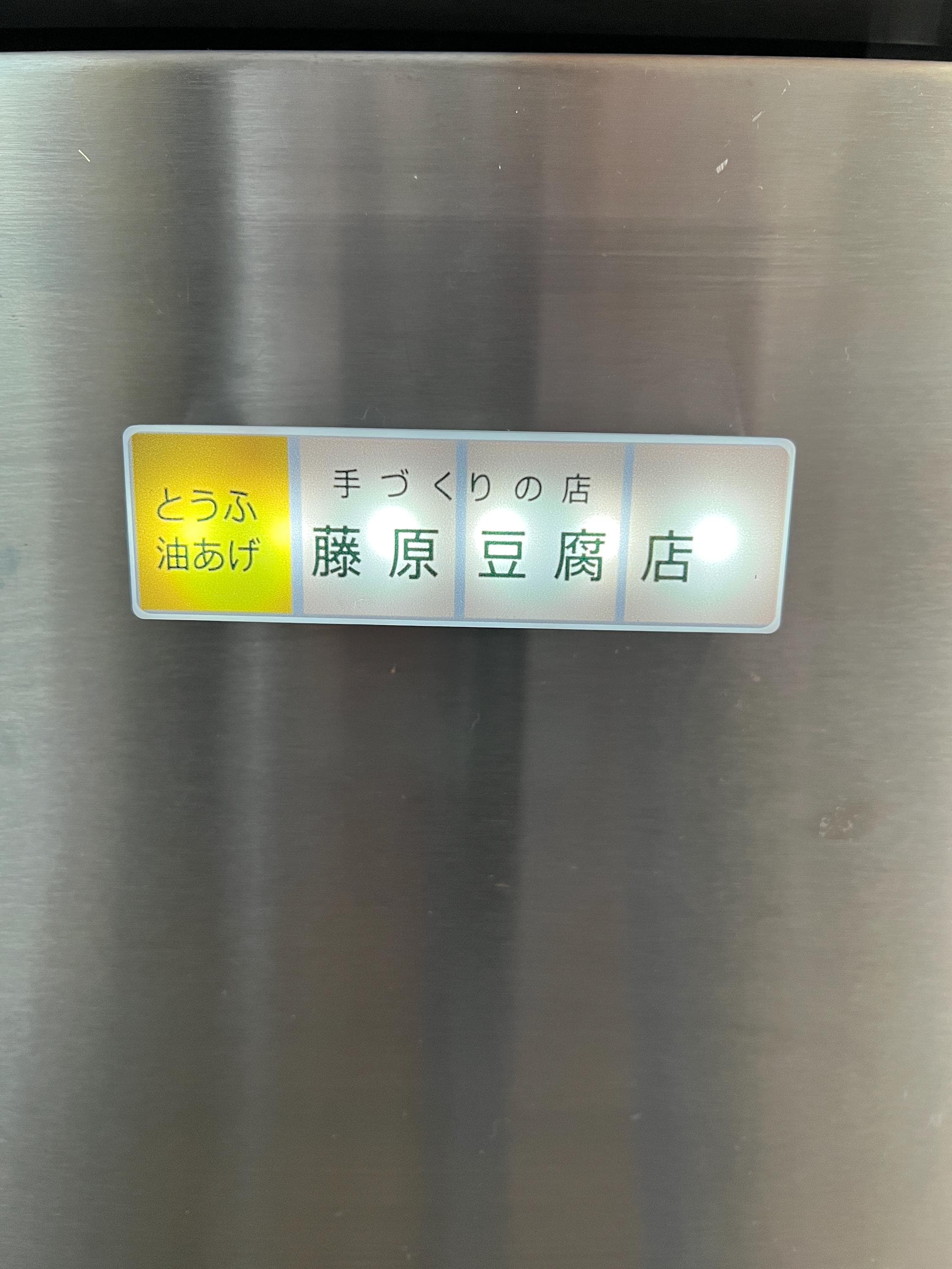 Fujiwara Tofu Shop Storefront Fridge Magnet